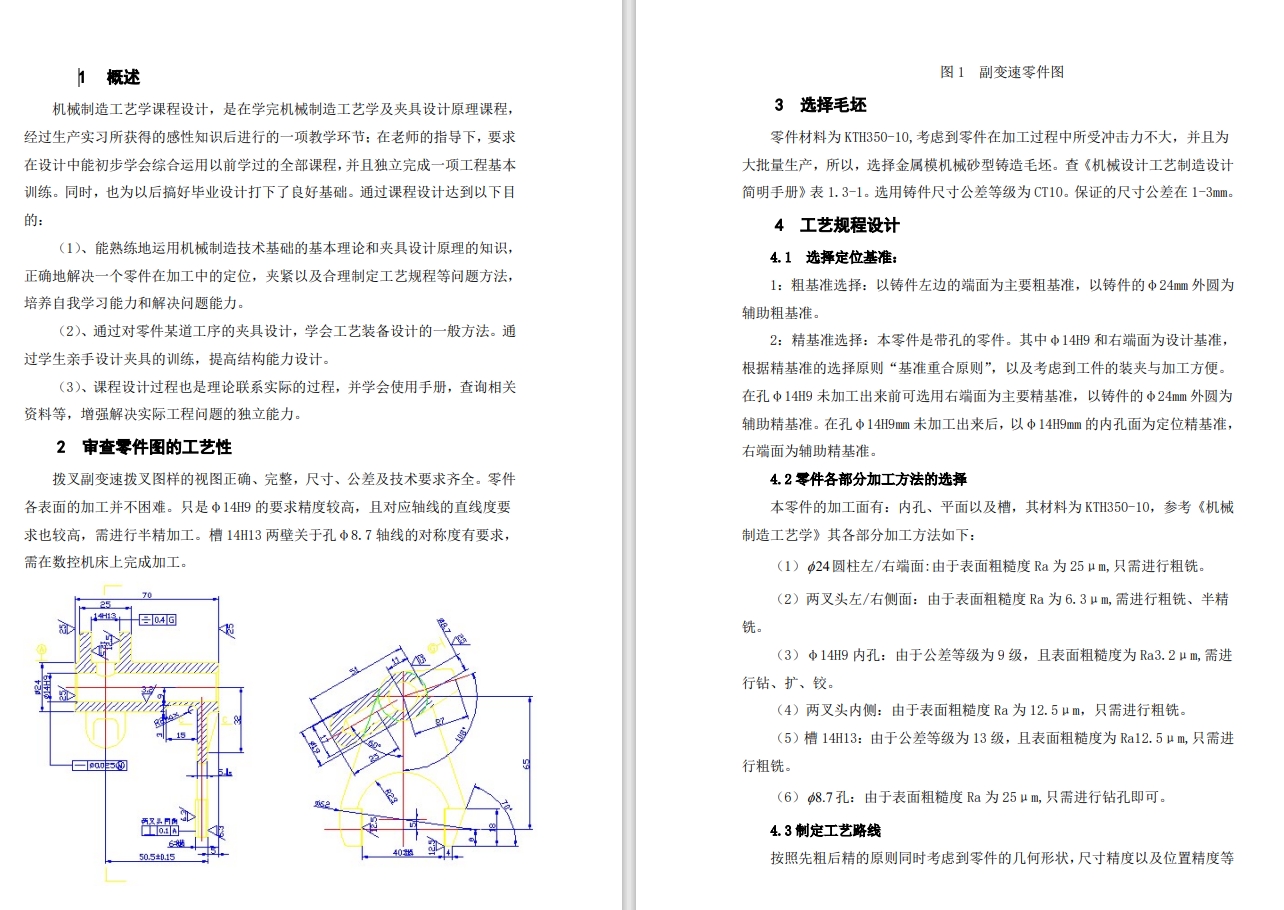 副变速拨叉 机械加工工艺规程和铣14H13槽夹具设计三维SW2012带参+CAD+说明书