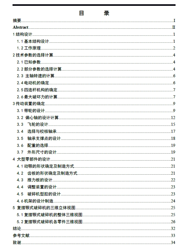 复摆颚式破碎机机械结构设计三维UG12.0带参+CAD+说明书