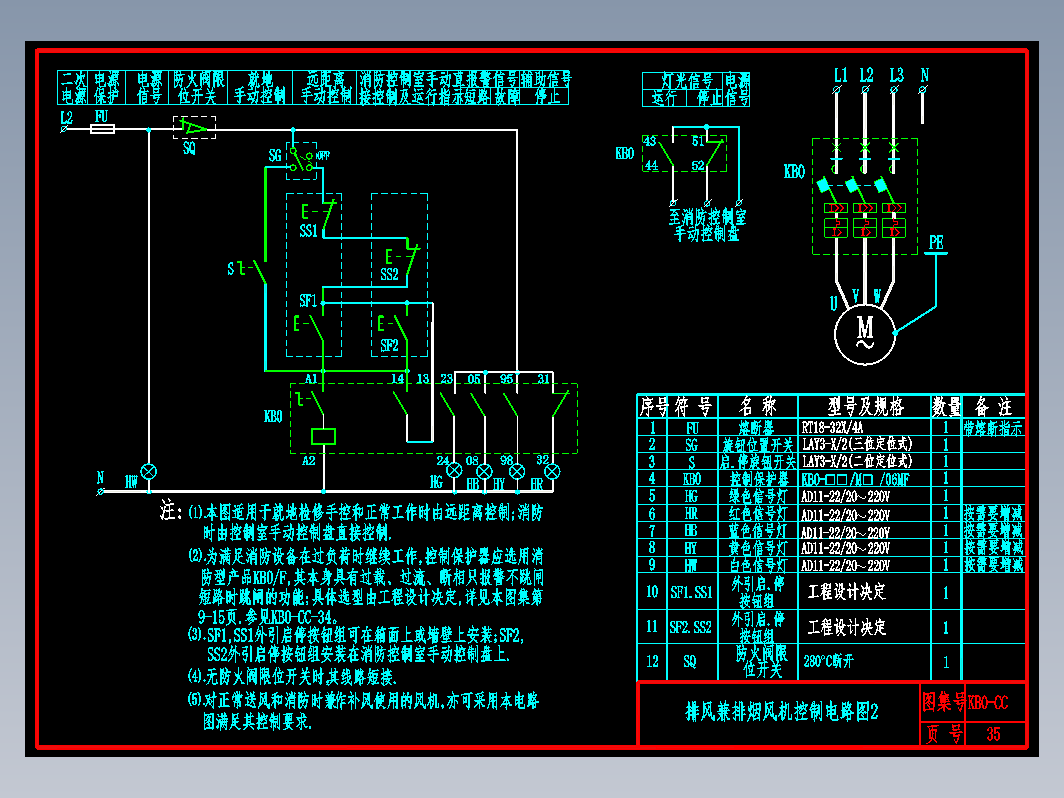 KB0-CC-35排风兼排烟风机控制电路图2