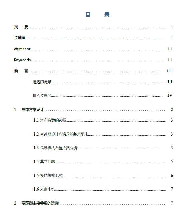 中间轴式五挡变速器设计（锁环式同步器）+CAD+说明书