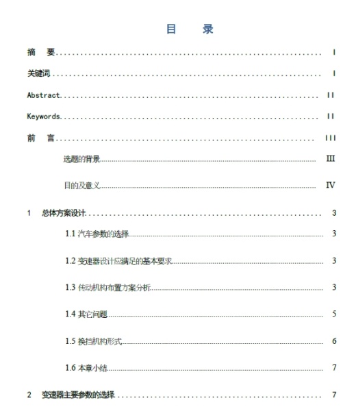 中间轴式五挡变速器设计（锁环式同步器）+CAD+说明书缩略图