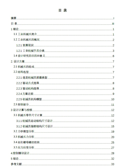 具有压力检测功能的机械爪系统设计+CAD+说明书缩略图