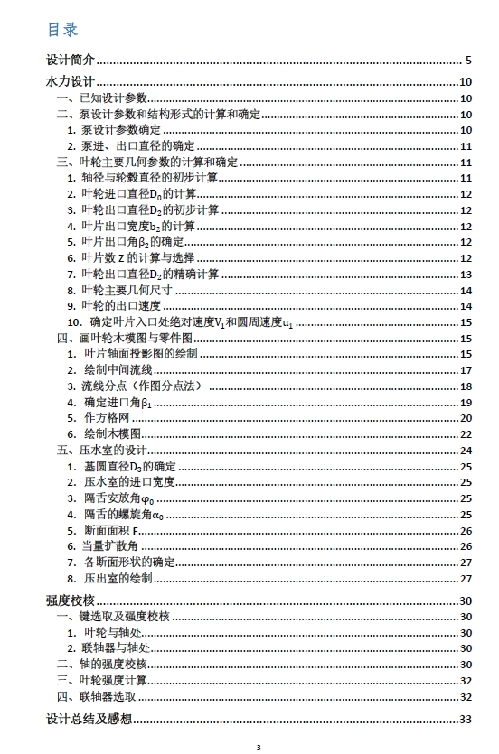 常温清水单级单吸卧式离心泵设计+CAD+说明书