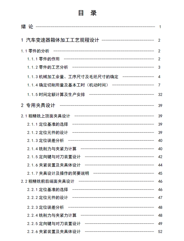 汽车变速器箱体加工工艺及夹具设计+CAD+说明书