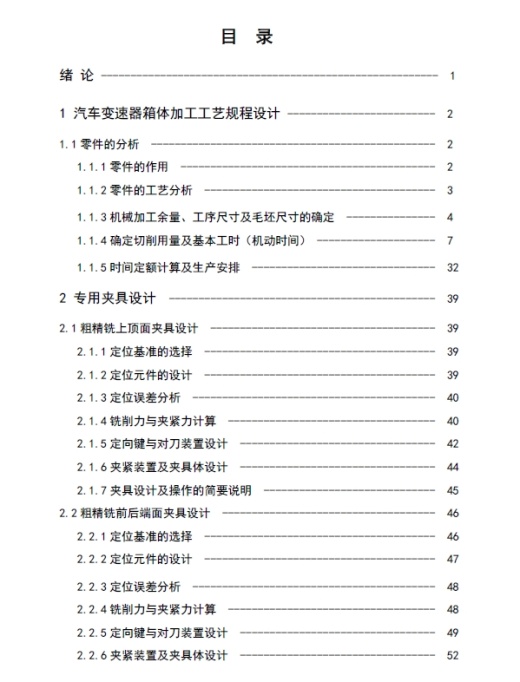 汽车变速器箱体加工工艺及夹具设计+CAD+说明书缩略图