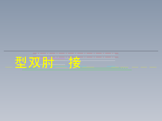 气缸接座-Y型双肘接头缩略图