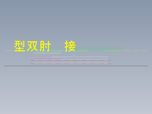 气缸接座-Y型双肘接头缩略图