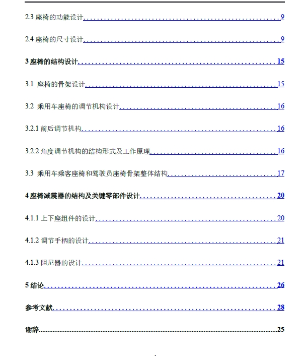 乘用车座椅定位分析与姿态调整机构设计+CAD+说明书