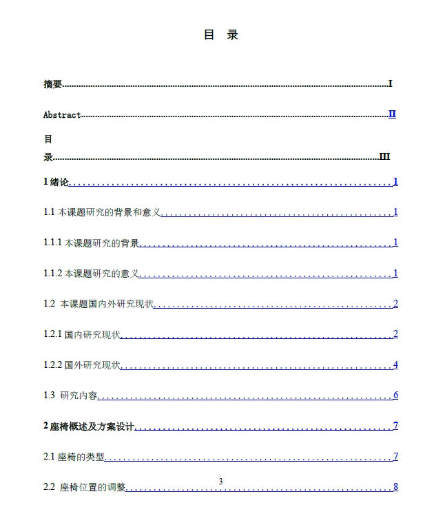 乘用车座椅定位分析与姿态调整机构设计+CAD+说明书