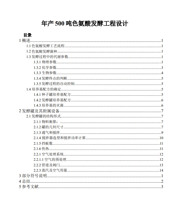 年产500吨色氨酸发酵工程设计+CAD+说明