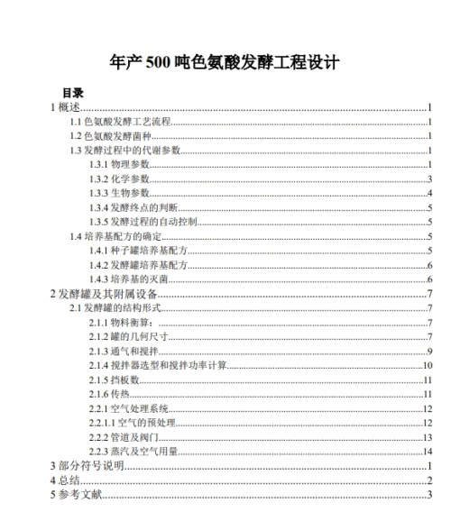 年产500吨色氨酸发酵工程设计+CAD+说明缩略图
