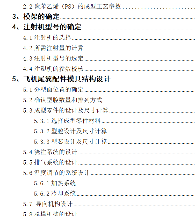 飞机尾翼配件注塑模具设计 +说明书