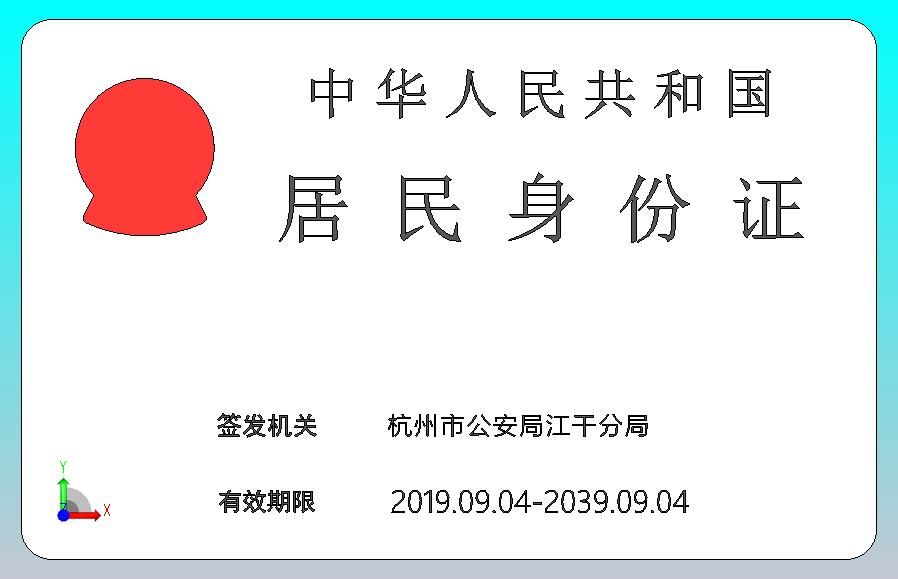 中国居民身份证