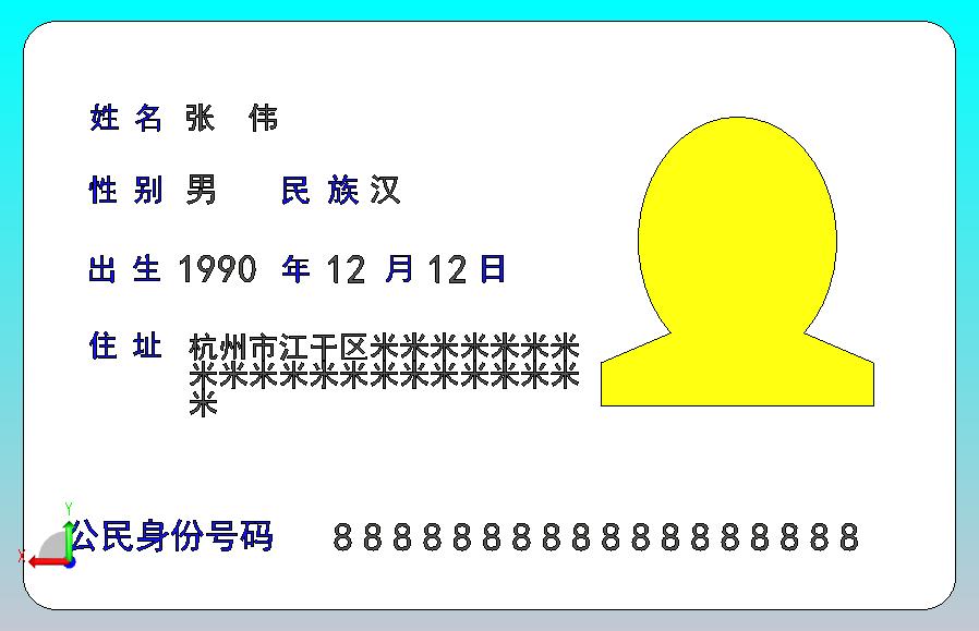 中国居民身份证