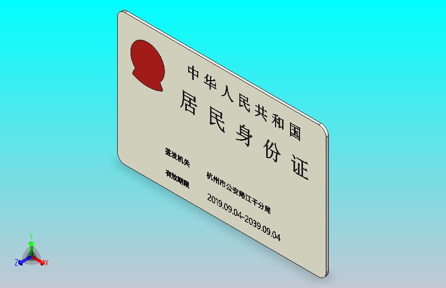 中国居民身份证