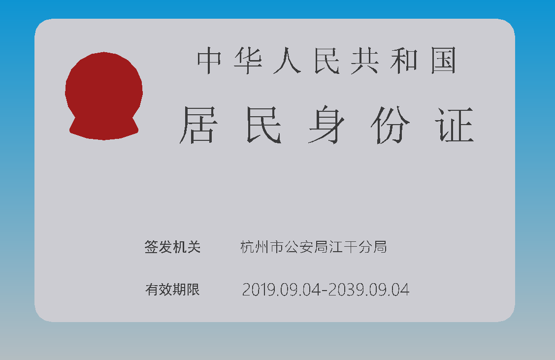 中国居民身份证