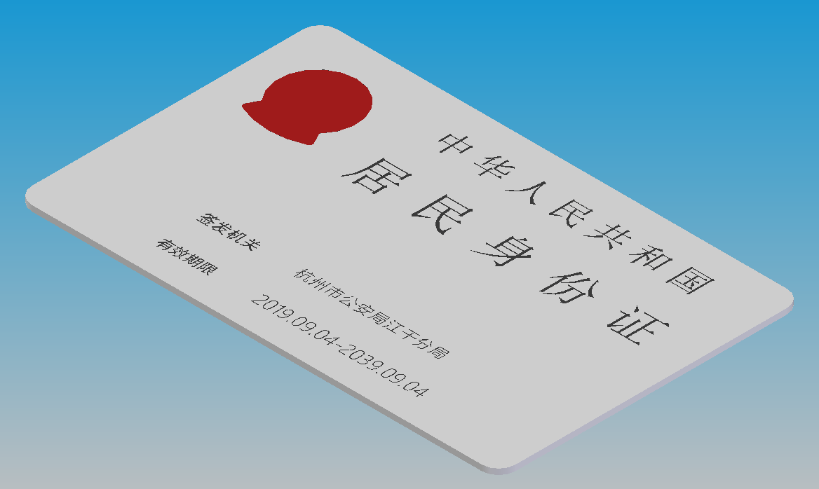 中国居民身份证