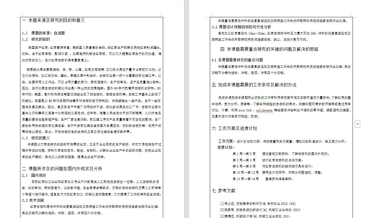 红枣去核机的结构设计sw+CAD+说明书