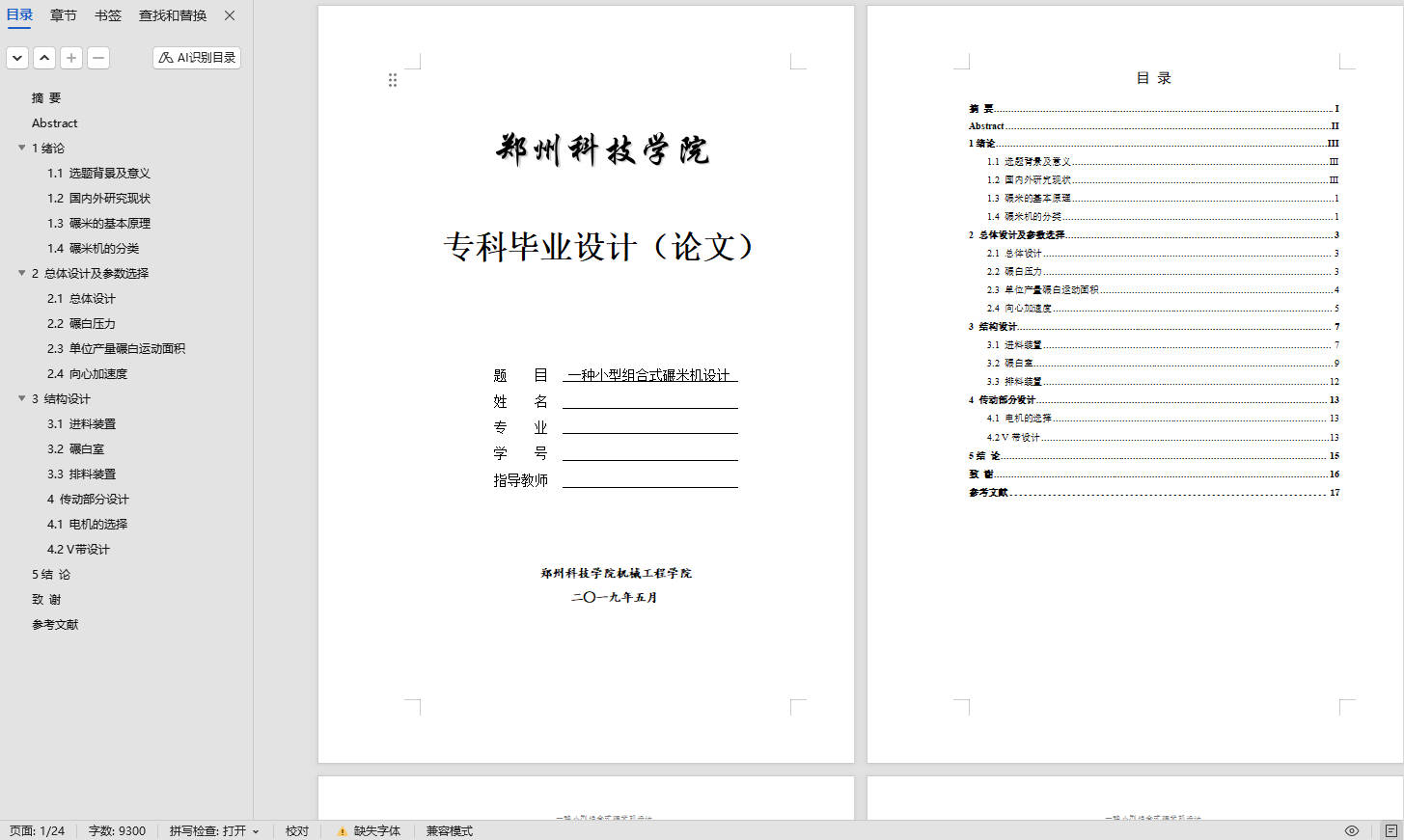 小型新质碾米机结构设计 sw+CAD+说明书