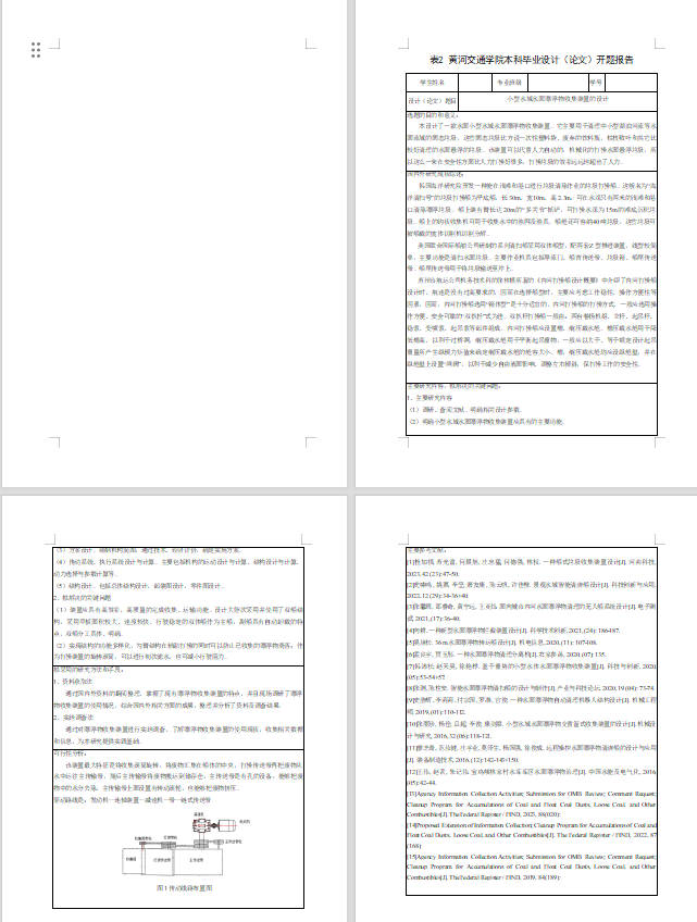 小型水域水面漂浮物收集装置设计  sw +CAD+说明书