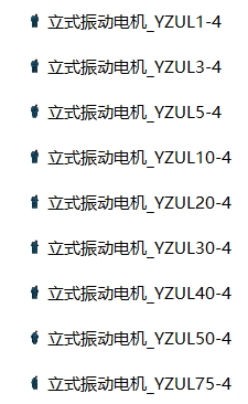 立式振动电机 YZUL型 9款