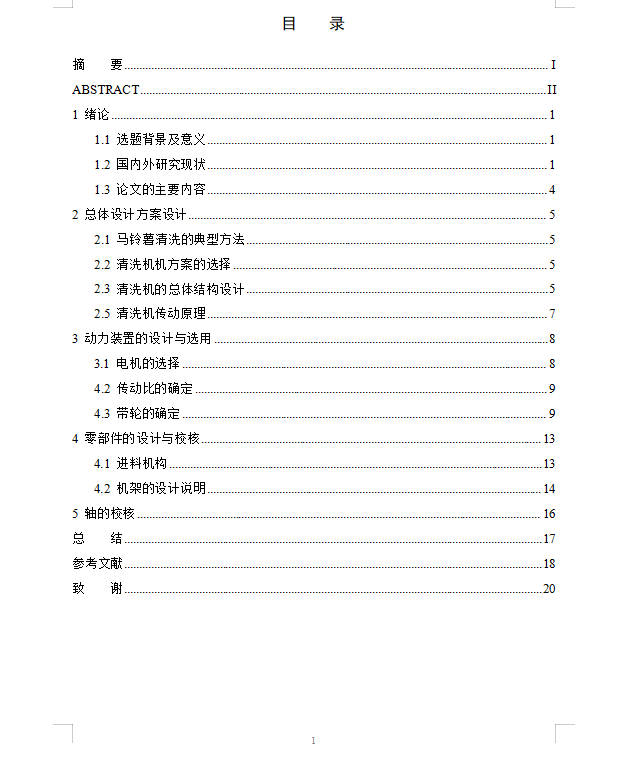 马铃薯清洗机结构设计 sw+cad+说明书