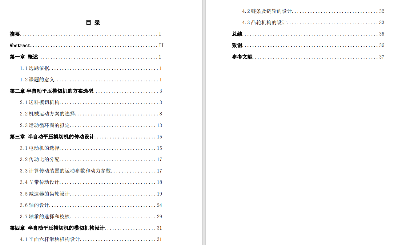 半自动平压模切机总体结构设计CAD+说明书