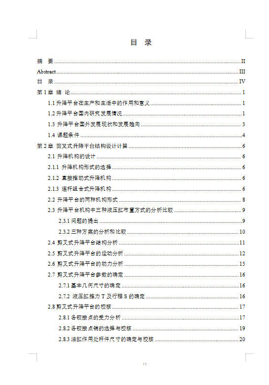 剪叉式升降机设计+说明书