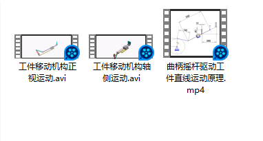 工件移动机构-曲柄摇杆