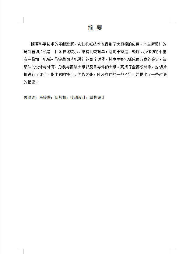马铃薯切片结构设计