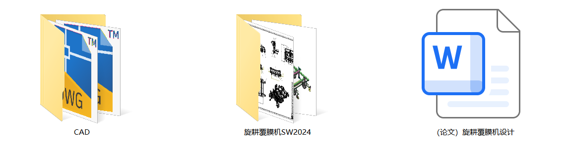 旋耕覆膜机（SW+CAD+说明书）