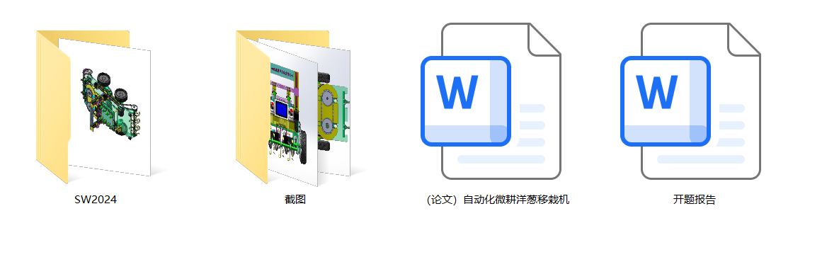 自动化微耕洋葱移栽机（SW+说明书+开题）