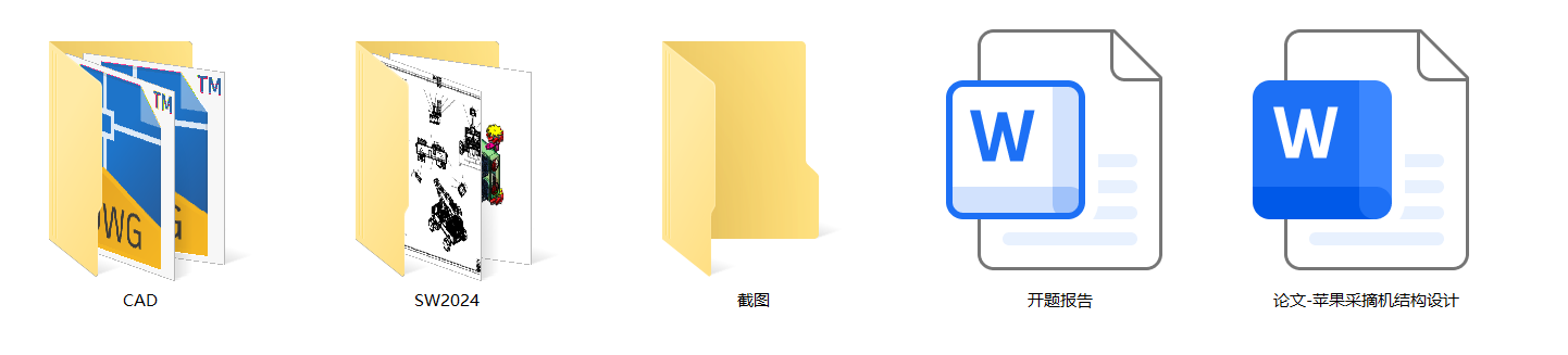 苹果采摘机（SW+CAD+说明书）