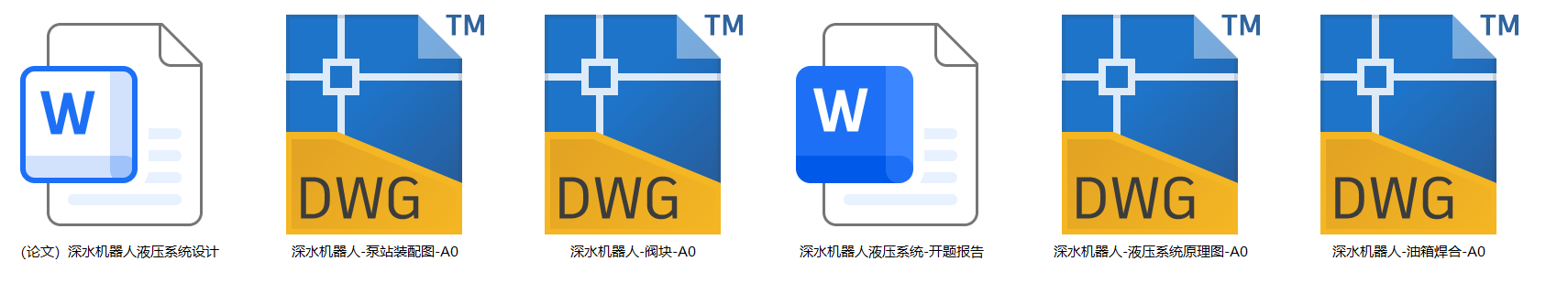 深水机器人液压系统（CAD+说明书+开题）
