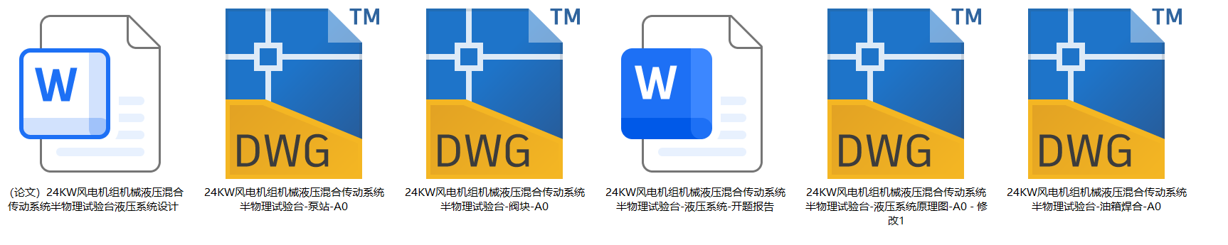 24KW风电机组机械液压混合传动系统半物理试验台液压系统设计（CAD+说明书）