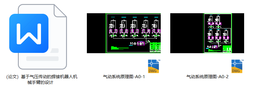 基于气压传动焊接机器人机械手臂设计（CAD+说明书+有限元）