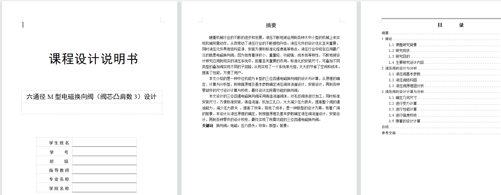 6通径三位四通电磁换向阀M型3凸肩（CAD+说明书）