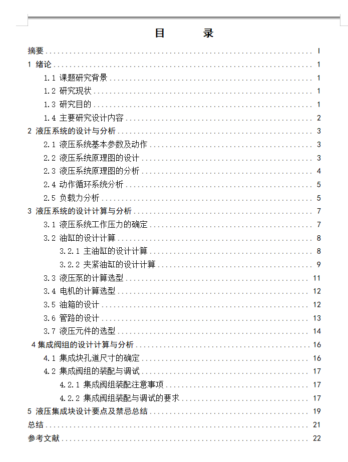 专用铣床液压系统及PLC设计（CAD+说明书）