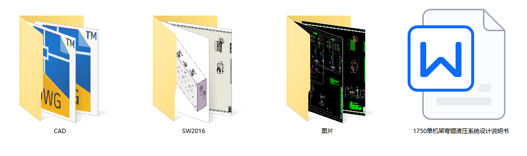1750单机架弯辊液压伺服系统（SW+CAD+说明书）