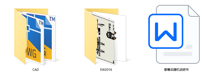 草莓采摘机（SW+CAD+说明书）