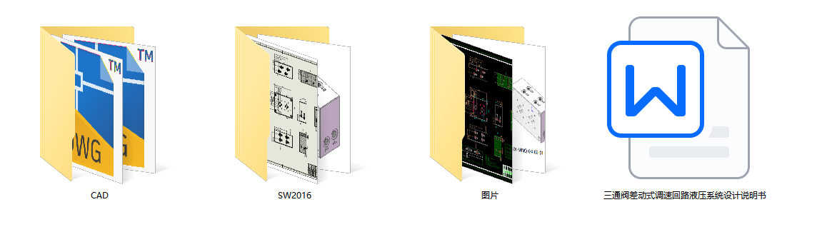 三通阀差动式调速回路组液压系统设计（SW+CAD+说明书）