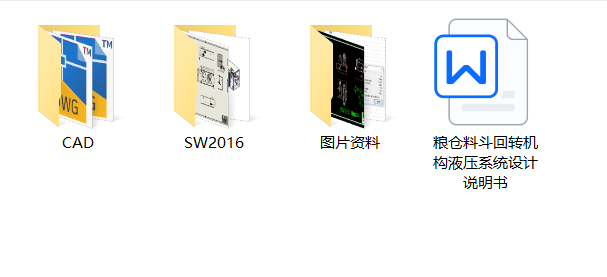 粮仓料斗回转机构液压系统设计（SW+CAD+说明书）