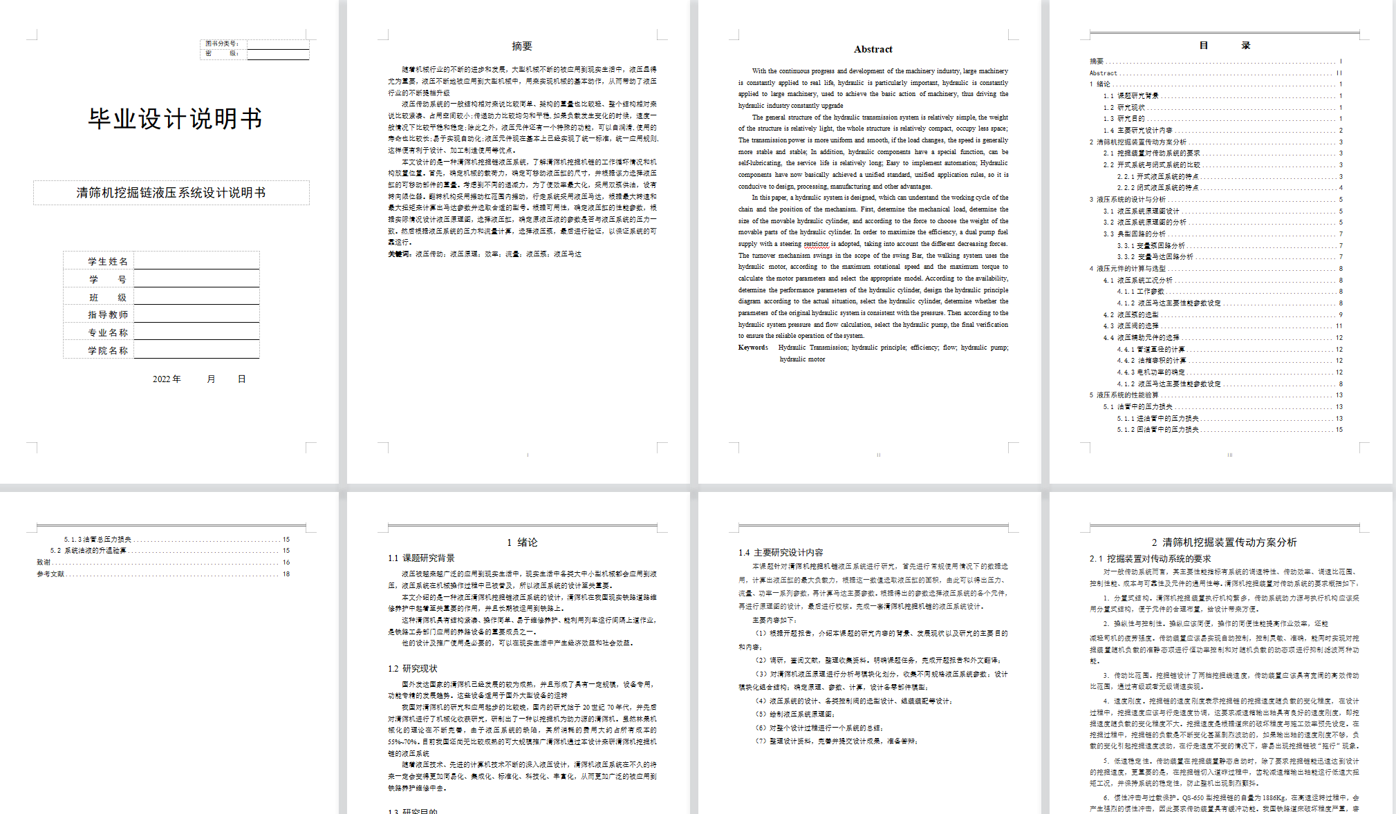 清筛机挖掘链液压系统设计(CAD+说明书)