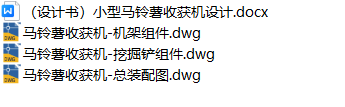 马铃薯收获机(CAD+说明书)
