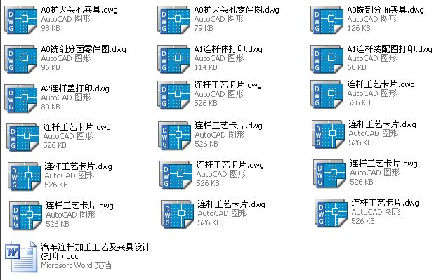 汽车连杆加工工艺及夹具设计(打印)