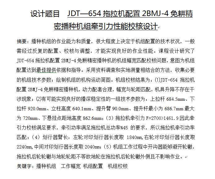JDT—654拖拉机配置2BMJ-4免耕精密播种机组牵引力性能校核设计