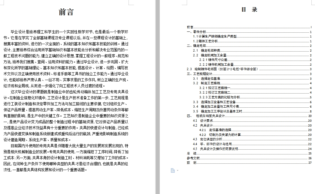 齿轮传动箱的粗铣左端面夹具设计及加工工艺规程含4张CAD图