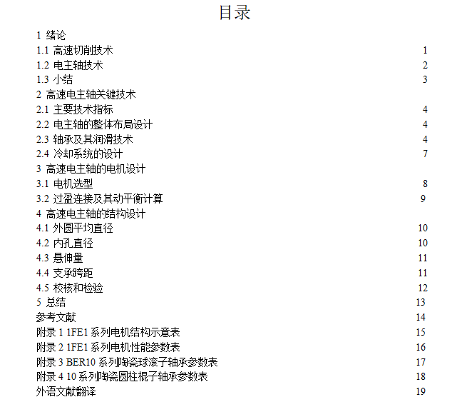 机床高速电主轴的结构设计+说明书