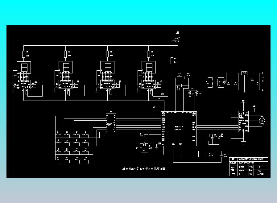 单片机实现的步进电机控制系统 CAD+说明书