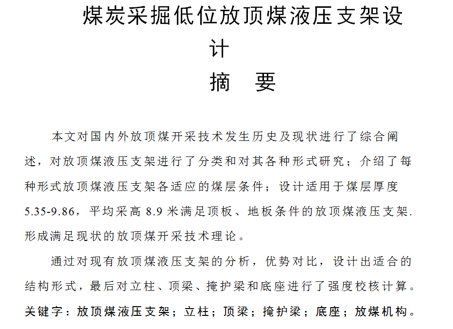 煤炭采掘低位放顶煤液压支架设计CAD+说明书